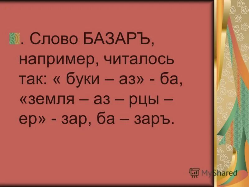 Молодые базар слова. Слово базар. Буки-аз-ба. Запись читается так. Аз Буки веди Глаголь добро.