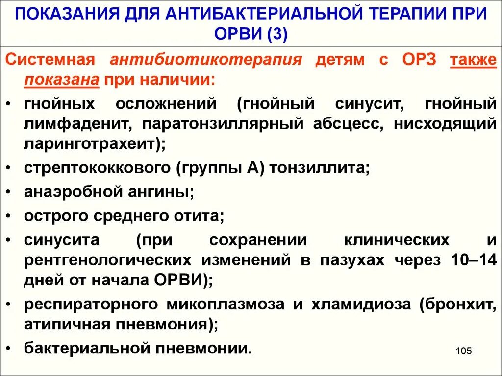 Показания к антибактериальной терапии при ОРВИ У детей. Показания к антибактериальной терапии. Показания для назначения антибактериальной терапии при ОРВИ. Принципы антибактериальной терапии при ОРВИ. Показания орви