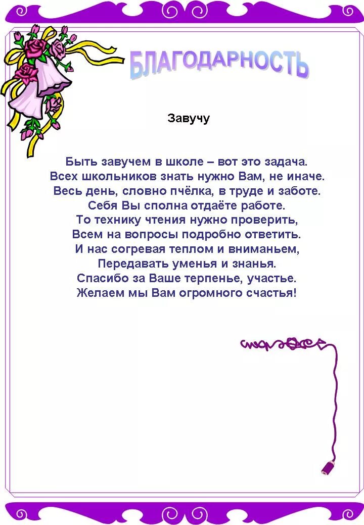 Благодарность завучу. Благодарность завучу начальной школы от выпускников. Благодарственные слова завучу школы. Благодарность завучу начальной школы. Поздравления завучам школы