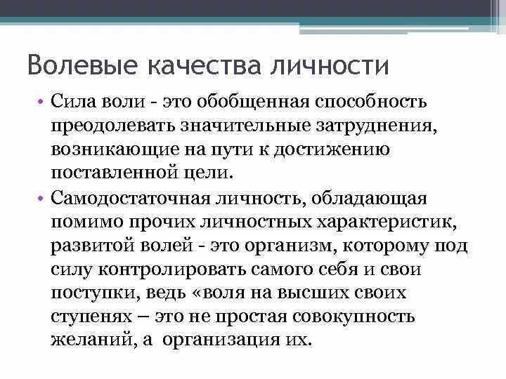 Понятия волевые качества. Качества силы воли. Волевые качества личности. Волевые личностные качества. Определения волевых качеств.