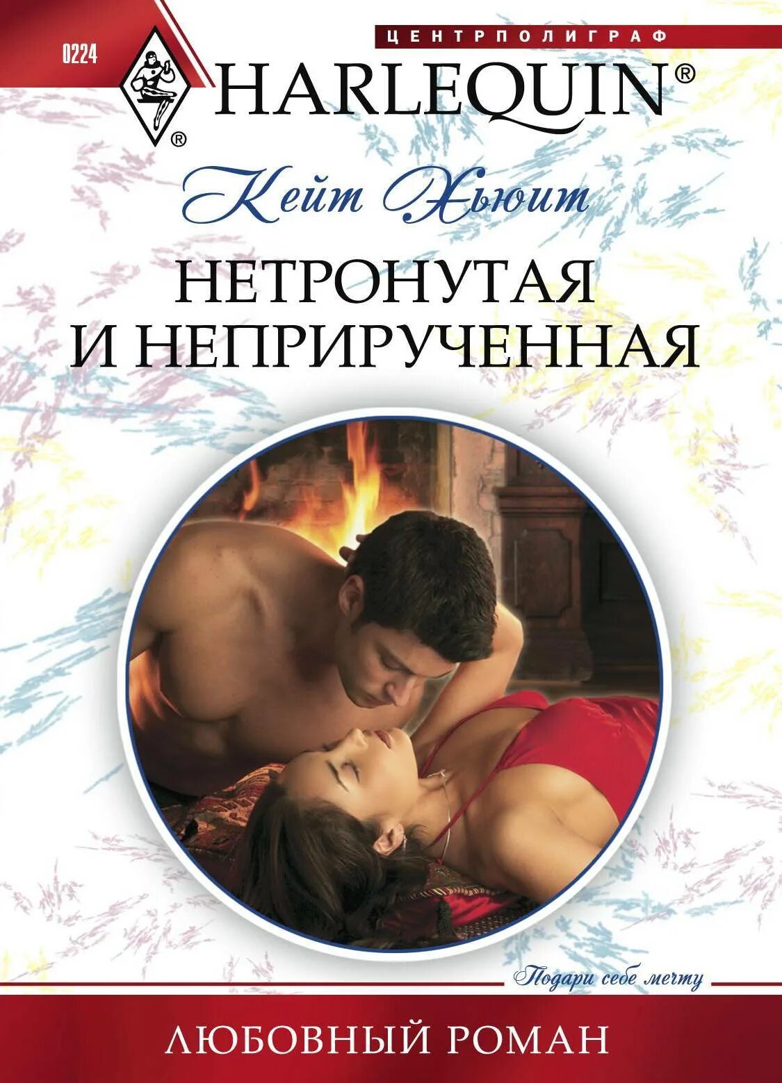 Читать короткую книгу про любовь. Короткие любовные романы. Книга о любви. Неприрученная книга.