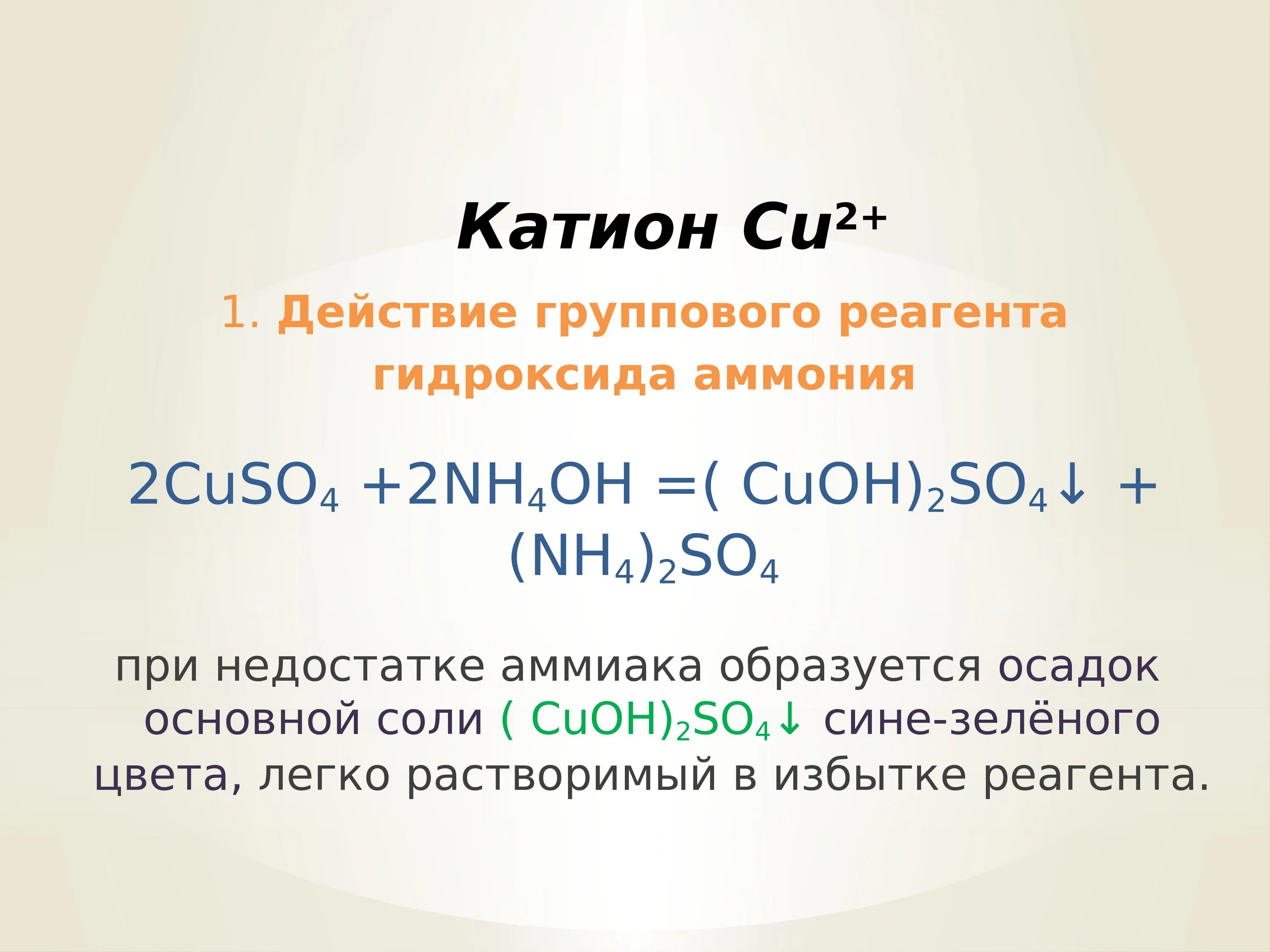 Cuso4 реагенты с которыми взаимодействуют. Сульфат меди и раствор аммиака реакция. Сульфат меди и гидроксид аммония. Cuso4 nh4oh. Гидроксид аммония реакции.