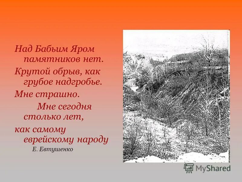 Евтушенко бабий яр стихотворение. Холокост Бабий Яр презентация.