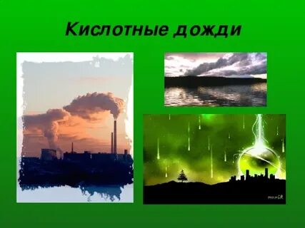 Кислотный дождь в городе