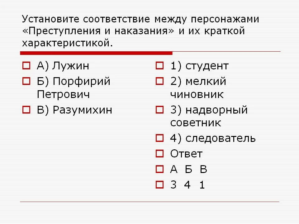 Установите соответствие между героем и репликой юшка. Установите соответствие между автором и произведением. Установите соответствие между авторами и их произведениями. Установил соответствие между персонажами и характеристиками.