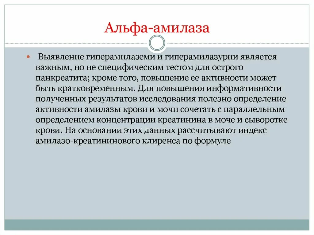 Амилаза повышена причины у мужчин. Альфа амилаза. Активность Альфа амилазы. Повышение Альфа амилазы. Активность Альфа амилазы в крови.