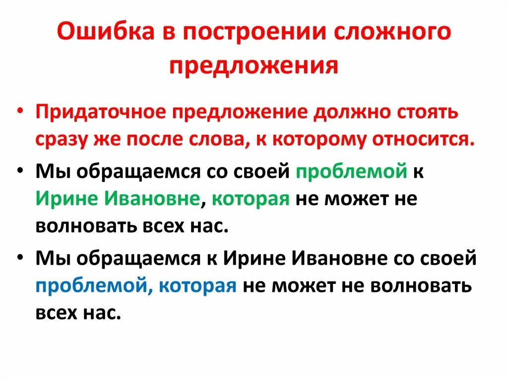 Ошибка в построении сложного сложноподчиненного предложения. Ошибки при построении сложного предложения. Ошибки в сложном предложении ЕГЭ. Неправильное построение сложного предложения. Примеры ошибок в сложном предложении ЕГЭ.