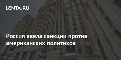 Почему не вводили санкции против сша