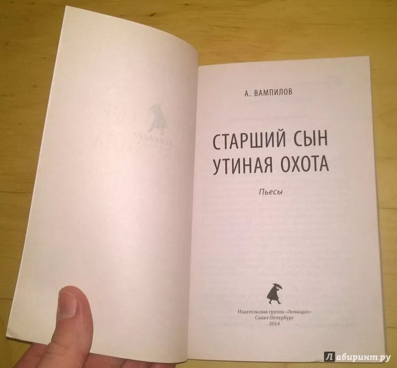 Вампилов старший сын читать. Старший сын книга. Старший сын Вампилова. Вампилов старший сын иллюстрации. Старший сын обложка книги.