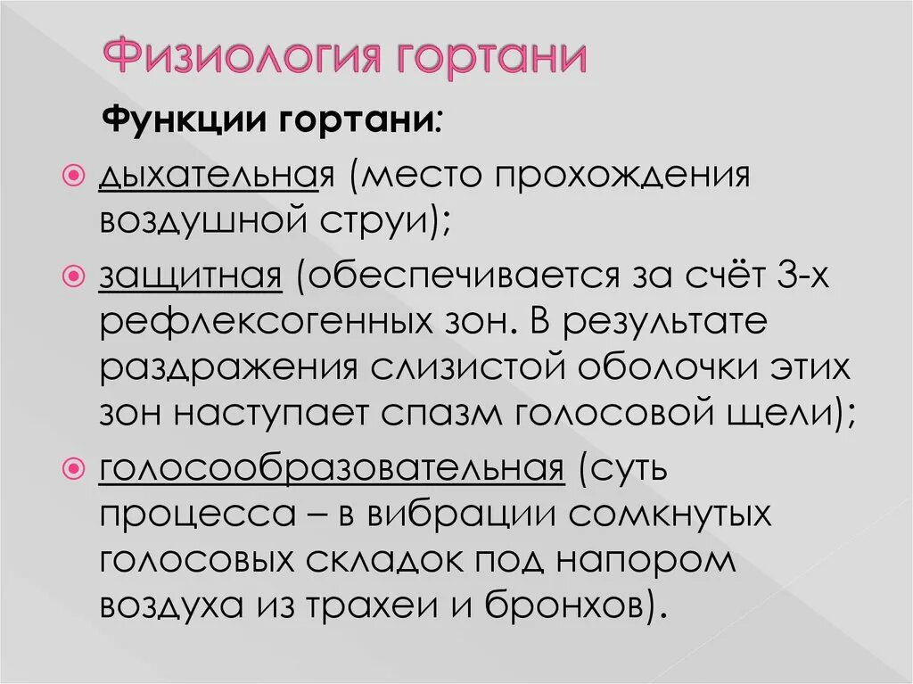 Функции гортани в дыхательной. Функции гортани. Физиологические функции гортани. Клиническая физиология гортани. Перечислите основные функции гортани..