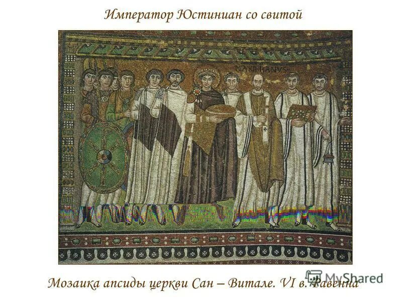 император со свитой. император со свитой. мозаика сан витале равенна юстиниан. император юстиниан мозаика церкви сан-витале в равенне. павел 1.