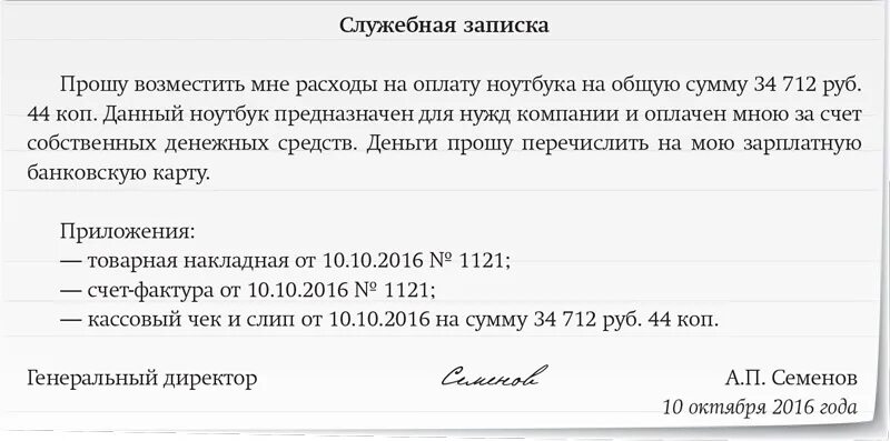 Возврат потраченных денег. Служебная записка на компенсацию денежных средств. Служебная записка на возмещение денежных средств. Служебная записка на возмещение денежных средств образец. Служебная записка на возврат денежных средств.