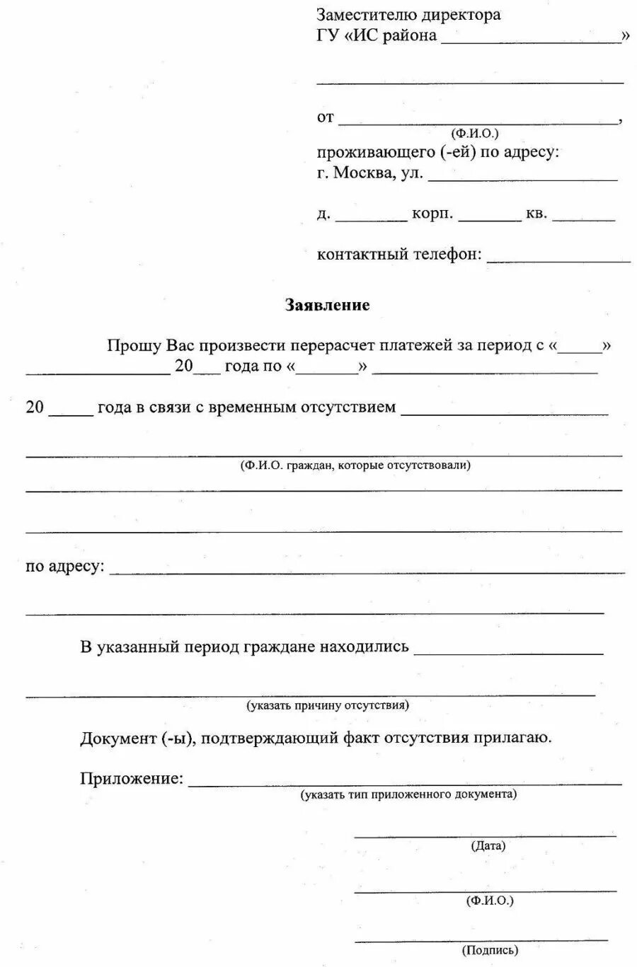 Заявление на перерасчет в школу образец. Форма заявления на перерасчет коммунальных услуг в связи. Заявление на перерасчёт коммунальных услуг образец. Форма заявления о перерасчете коммунальных платежей.