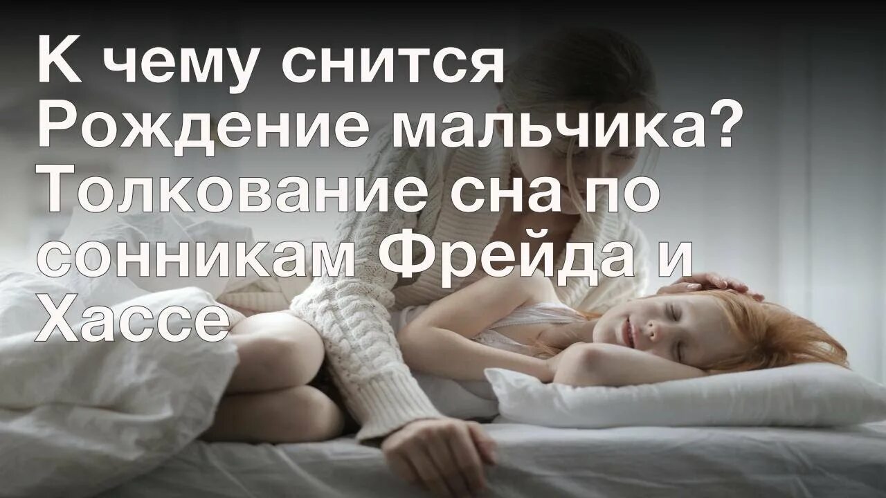 Сон роженица. Приснилось родить мальчика. Родить во сне мальчика к чему. К чему снится рождение мальчика. К чему во сне родить ребенка мальчика снится это.