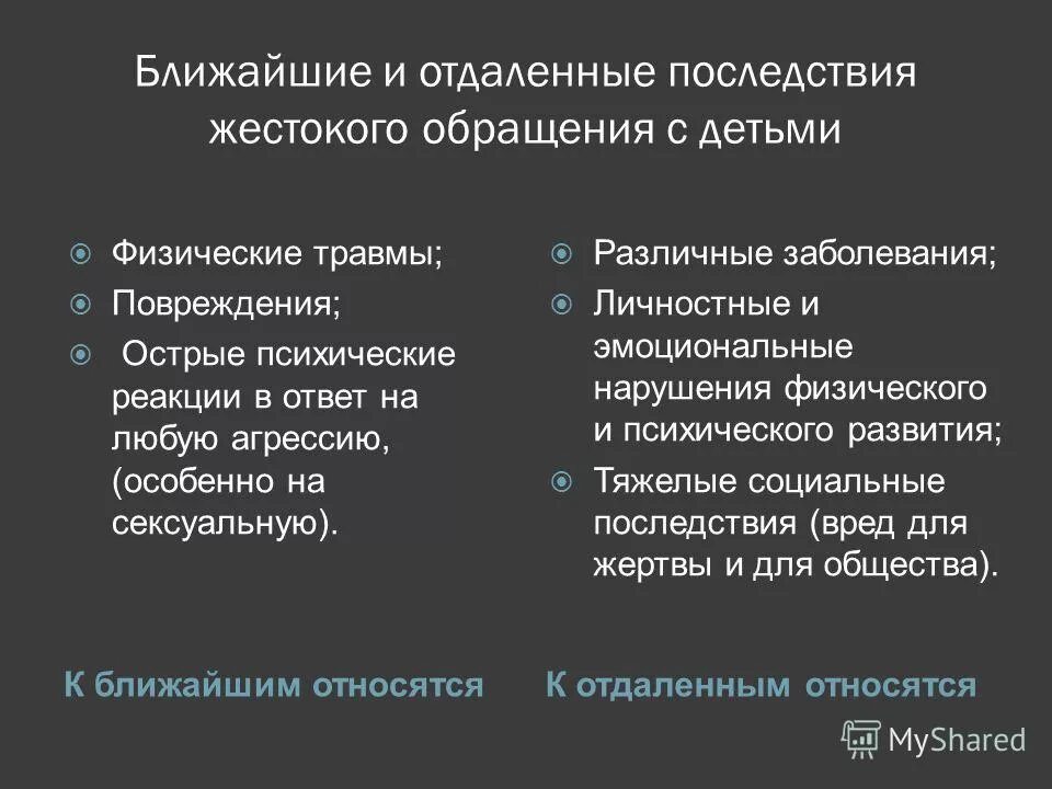жестокое обращение с детьми. последствия жестокого обращения с детьми. отдаленные последствия жестокого обращения с детьми. последствия жестокого обращения. причины жестокого обращения с детьми.