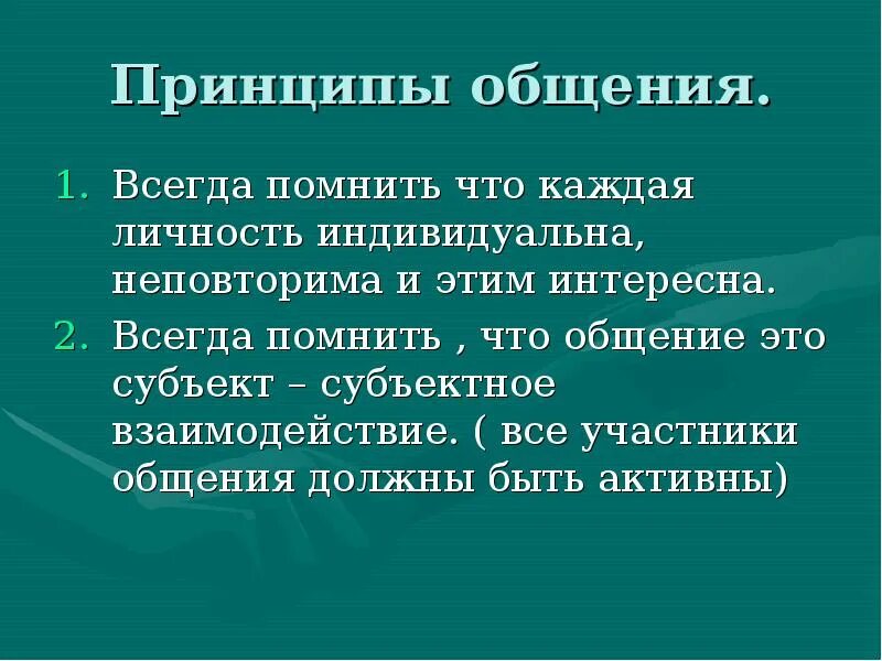 Принципы общения с детьми