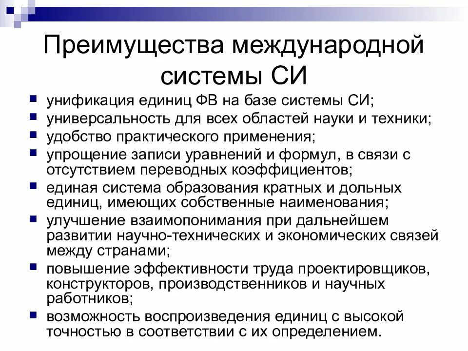 Что является достоинством системы. Преимущество международной системы си. Преимущества системы си. Преимущества международной системы единиц. Основные преимущества системы си.