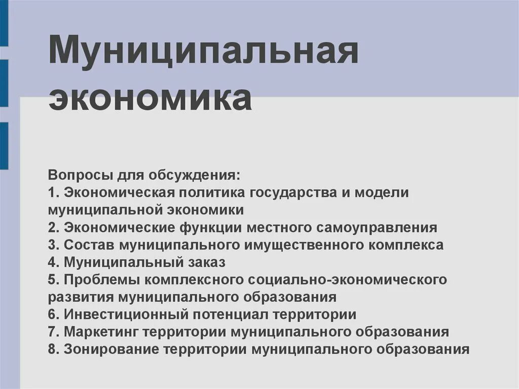 Муниципальная экономическая политика. Экономические функции местного самоуправления. Функции МСУ. Хозяйственная функция местного самоуправления.