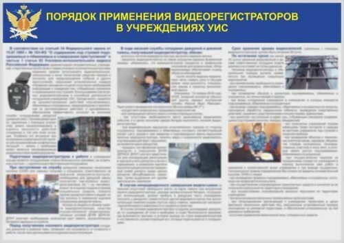 Порядок применения видеорегистраторов в учреждениях УИС. Порядок использования видеорегистраторов ФСИН. Институт повышения квалификации сотрудников ФСИН Томск. Электронные образовательные программы в УИС. Об органах и учреждениях уис