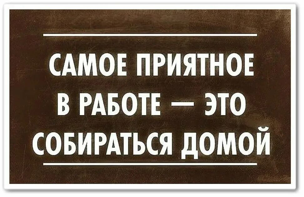 Прикольные фразы про работу. Смешные фразы про работу. Смешные высказывания про работу. Прикольные высказывания про работу. Лучшая работа прикол