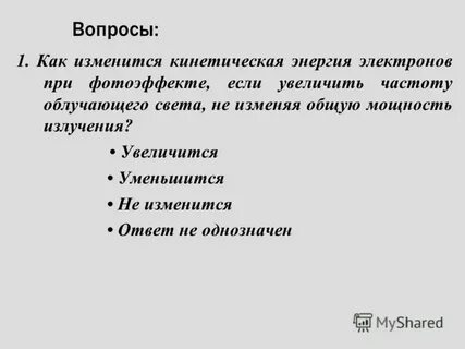 Как изменится максимальная кинетическая энергия электронов