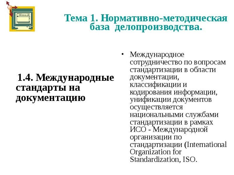 Международное оформление документов. Система международных стандартов в области документоведения. нормативно-методическая база делопроизводства. международные стандарты по делопроизводству. нормативно методические стандарты.
