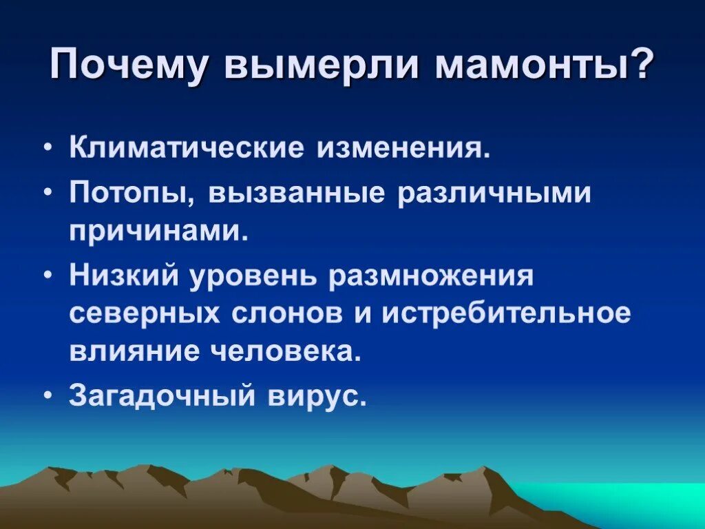 Почему исчезли русские. Почему вымерли мамонты. Посе у выиерли мамонты. Причина вымирания Мамонтов кратко. Почему вымерли.