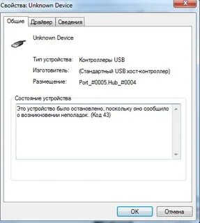 Usb код 43