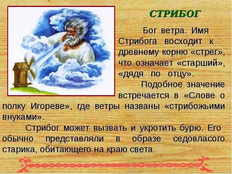 Стрибожьи внуки слово о полку игореве. Стрибог славянский. Стрибог бог славян. Боги древних славян стрибог. Стрибог славянский бог.