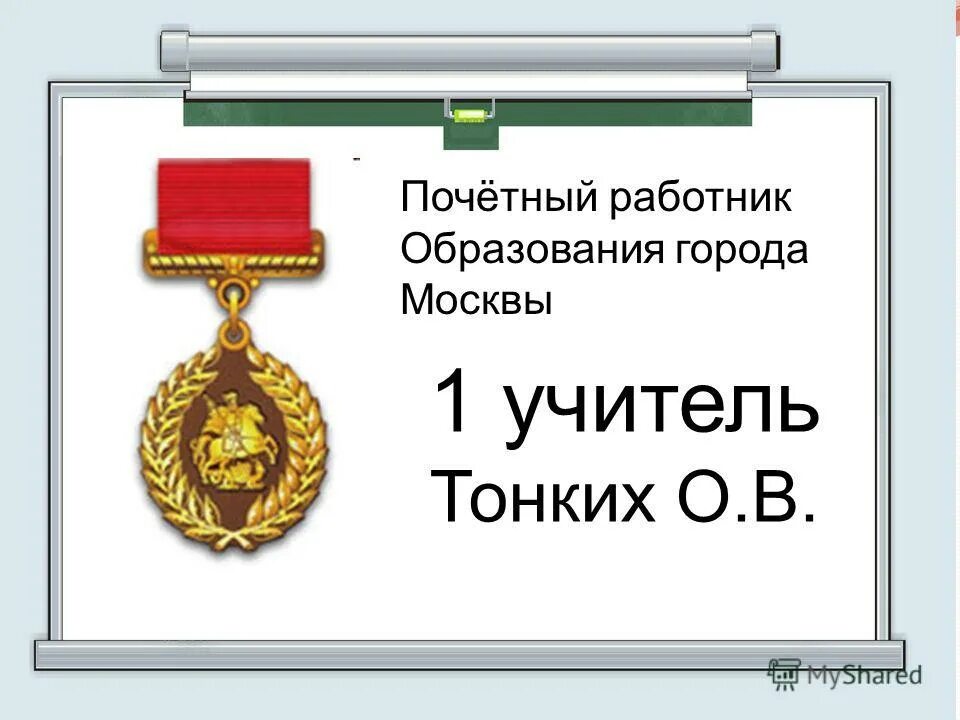 Почетное звание почетный работник общего образования рф. Почетный работник образования звание. Нагрудный знак почетный работник сферы образования рф. Звание почётный работник образования российской федерации. Является почетным работником образования.