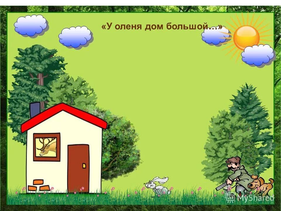 у оленя дом большой видео. у оленя дом. физкультминутка у оленя дом большой. физкультминутка про оленя. логоритмика у оленя дом большой.