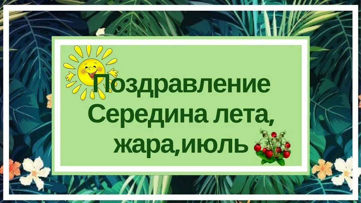 Поздравляю с серединой лета. Открытка с серединой лепа. Поздравление с серединой лета. Поздравление с летом. Середина лета песня