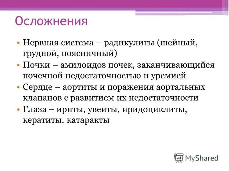 болезнь бехтерева осложнения