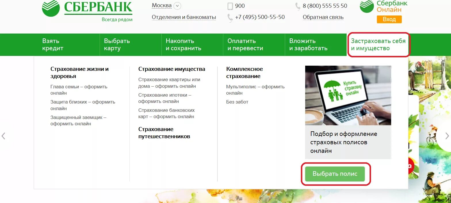 Сбербанк страхование. Страховка Сбербанк. Страхование жизни и здоровья Сбербанк. Полис Сбербанк страхование. Страхование кредита в сбербанке