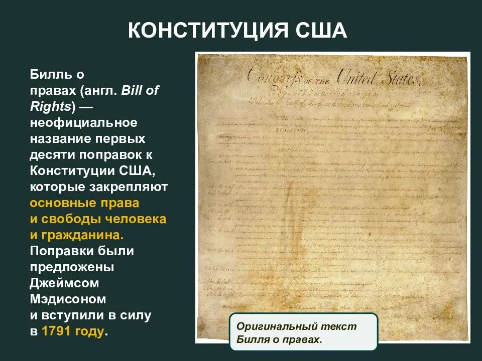 Изменение конституции сша. Билль о правах сша 1791 10 поправок. конституция сша (1787 год) и билль о правах (1791 год). билль о правах первые 10 поправок к конституции сша. конституция сша 1787 г билль о правах 1791 г.
