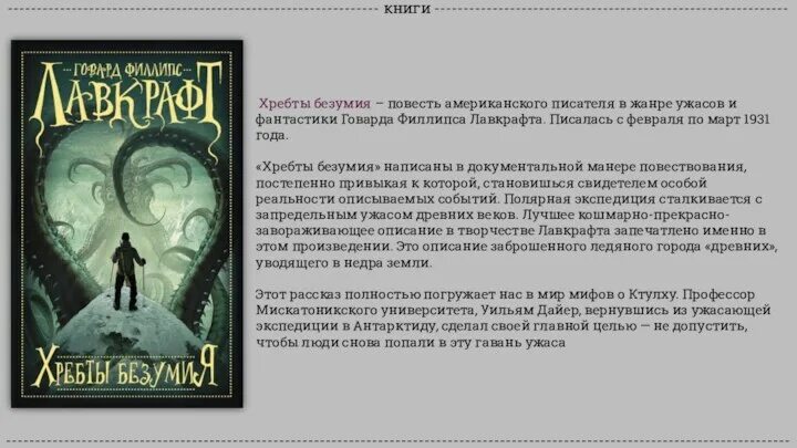 Лавкрафт книги хребты безумия. Лавкрафт хребты безумия книга. Хребты безумия Говард Филлипс Лавкрафт книга. Лавкрафт хребты безумия аннотация. Лавкрафт хребты безумия обложка.