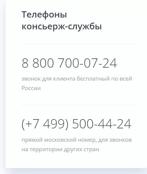 Консьерж с телефоном. Номера работ. Консьерж сервис телефон. Консьерж сервис ВТБ.