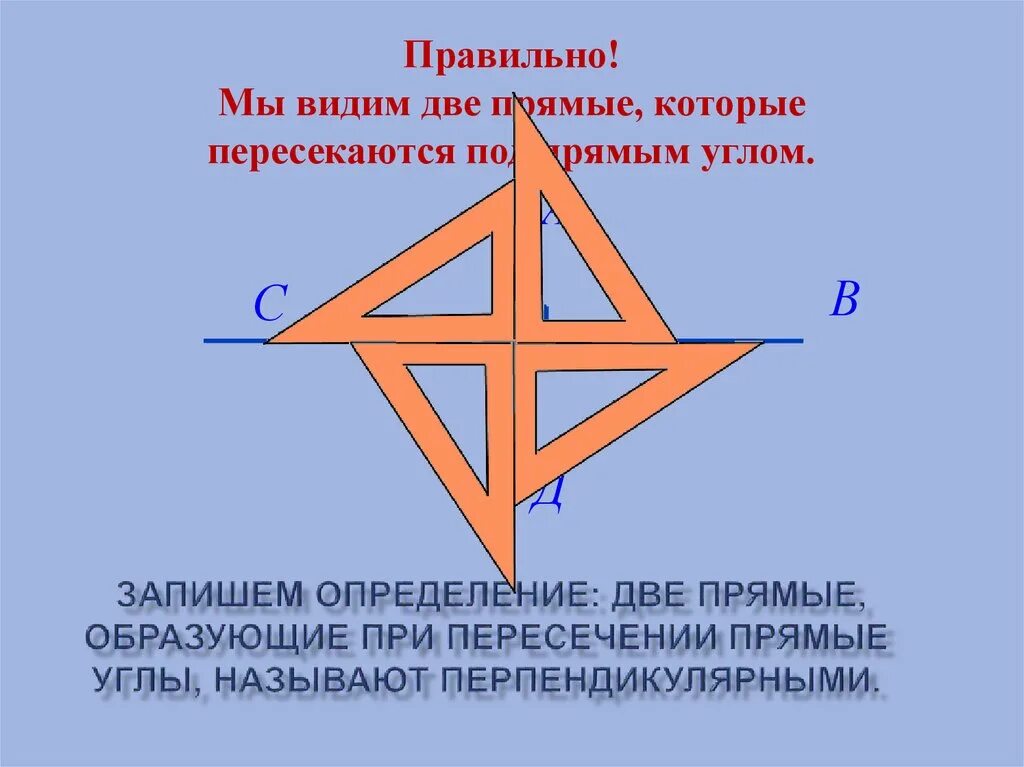 Взаимо перпендикулярные. Прямые которые пересекаются под прямым углом. Две прямые пересекающиеся под прямым углом. Пересечение под прямым углом. Прямые перпендикулярные прямые угла.