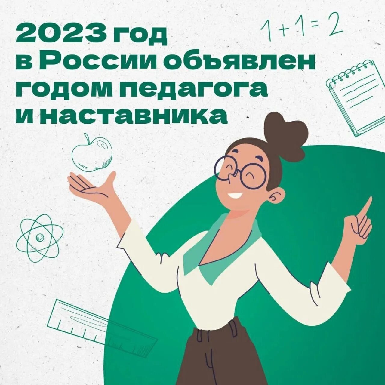 Почему этот год учителя. Год педагога и гаставнткп. год педагога и наставника 2025. год год педагога и наставника.