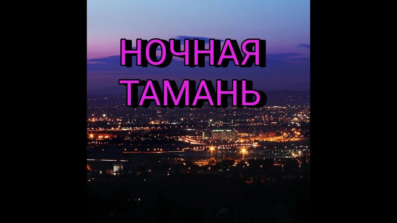 Ночная тамань. Ночная тамань фото. ночной вид на тамань.