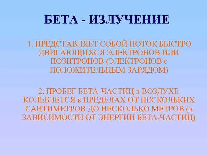 Бета излучение. Бета излучение представляет собой поток. Б излучение представляет собой поток. Что представляет собой бета излучение