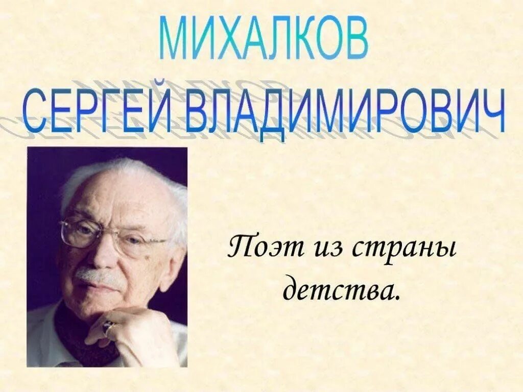 Интересные факты о сергее михалкове. Портрет сергея михалкова. Творчество сергея владимировича михалкова. Презентация михалкове. Презентация михалкове.