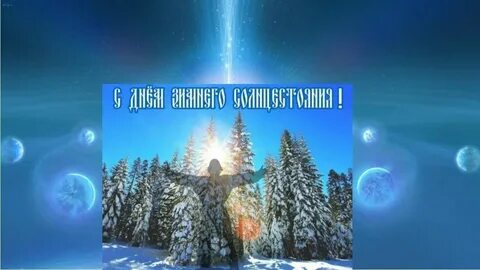 День зимнего солнцестояния приметы и обычаи