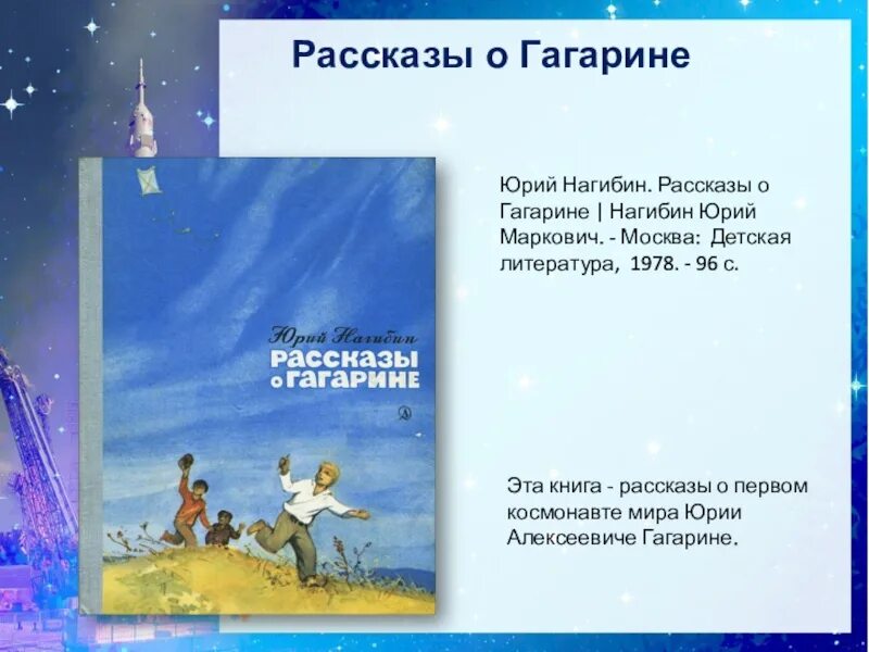 Маленькие рассказы о большой судьбе ю нагибина. Рассказы о Гагарине. Книги о Гагарине. Рассказы о Гагарине книга.