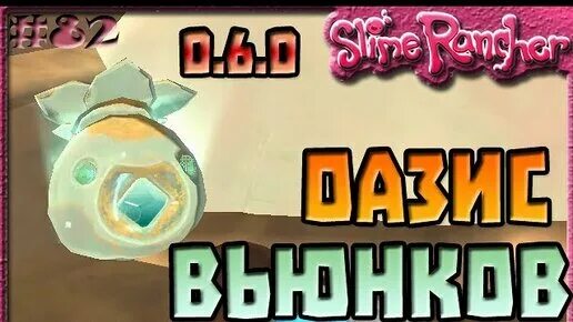Где вьюнок слайм. Слайм ранчер вьюнок. slime rancher стеклянная пустыня статуи вьюнков. статуи вьюнок слаймов в стеклянной пустыне. слайм ранчер стеклянная пустыня оазис.