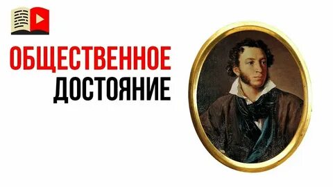 Общественное достояние через сколько лет
