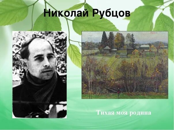 По вечерам стих рубцова. Родина Николая Рубцова. Н.М . Рубцова "Тихая моя Родина ".