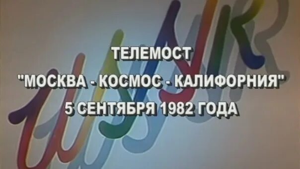 Телемост Москва- Калифорния 1982. Телемост «Москва – -Африка»,. Первый телемост СССР С США 1982. Телемост 1983 Москва Калифорния. Телемост между