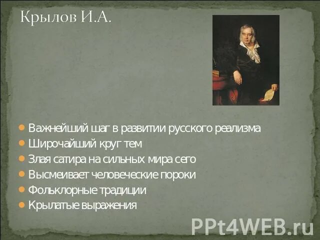 Басни крылова пороки. Крылов реализм. Крылов реализм произведения. Реализм в произведениях Крылова. Черты реализма в баснях Крылова.