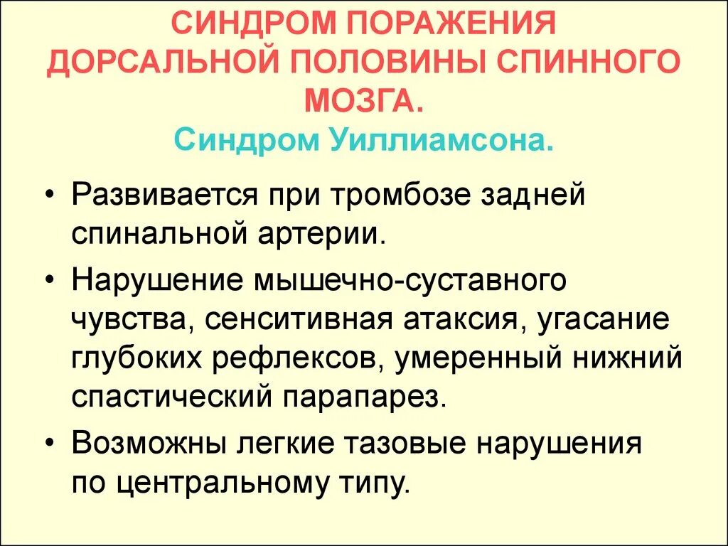 Поражение половины мозга. Синдром поражения половины спинного мозга. Сенситивная атаксия заболевания. Сенсорная атаксия. Синдром дорсальной половины спинного мозга.